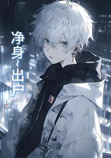 净身~出户