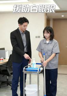 援助白眼狼