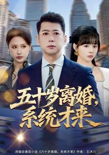 五十岁离婚，系统才来