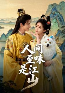 人间至味是江山