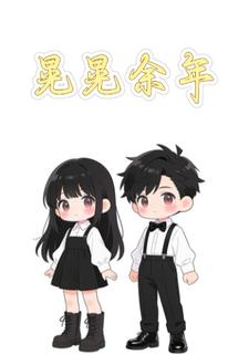 晃晃余年