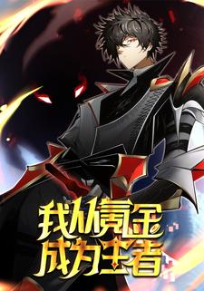 我从氪金成为王者