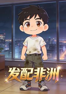 发配非洲