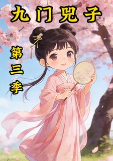 九门兕子第三季