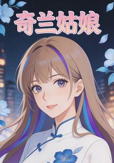 奇兰姑娘