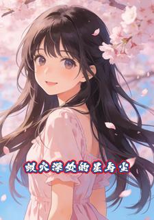 蚁穴深处的星与尘