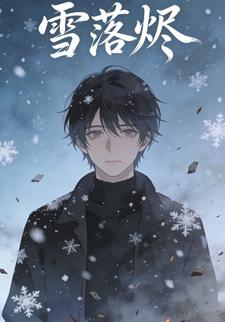 雪落烬
