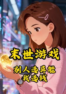 末世游戏别人选异能我选钱