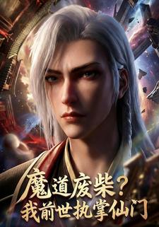 魔道废柴？我前世执掌仙门