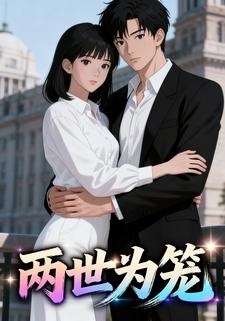 两世为笼