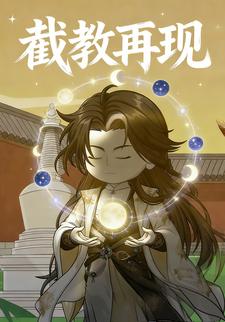 截教再现