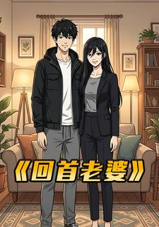 回首老婆