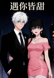 遇你皆甜