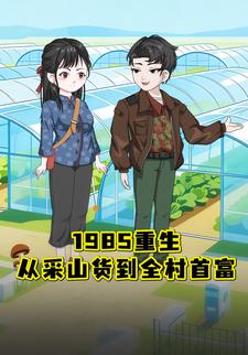 1985 重生：从采山货到全村首富