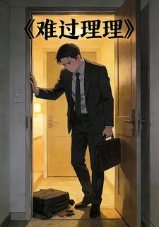 难过理理