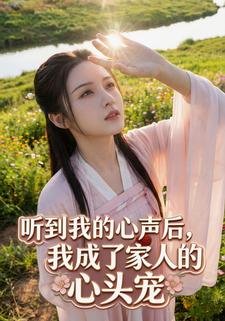 听到我的心声后，我成了家人的心头宠
