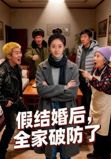假结婚后，全家破防了