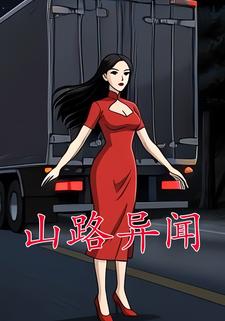 山路异闻