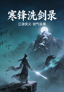 寒锋洗剑录