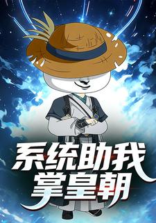 系统助我掌皇朝