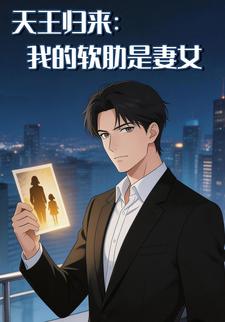 天王归来：我的软肋是妻女