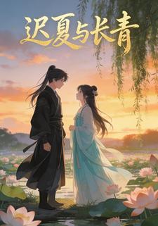迟夏与长青