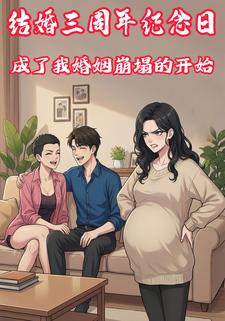 结婚三周年纪念日，成了我婚姻崩塌的开始