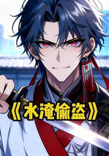 水淹偷盗