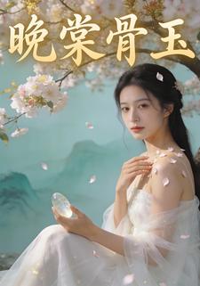 晚棠骨玉
