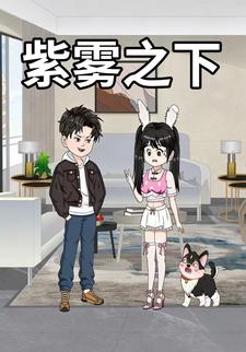 紫雾之下