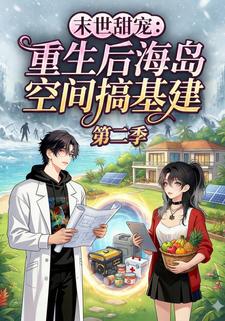 末世甜宠：重生后海岛空间搞基建第二季