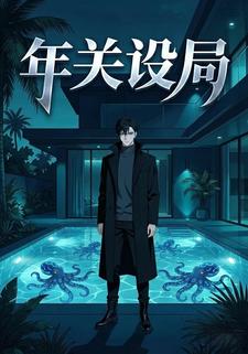 年关设局