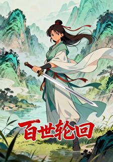 百世轮回第一季