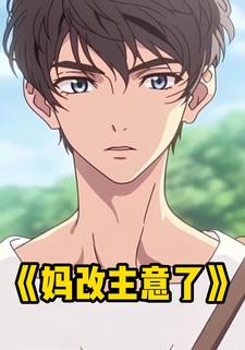 妈改主意了