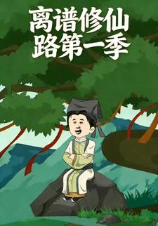 离谱修仙路第一季