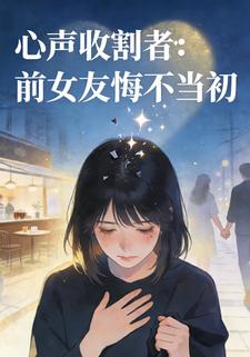 心声收割者：前女友悔不当初