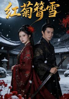 红菊簪雪