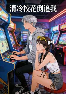 清冷校花倒追我