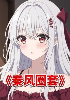 秦风圈套
