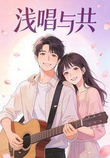 浅唱与共
