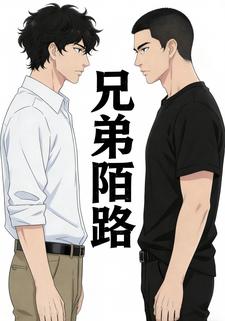兄弟陌路