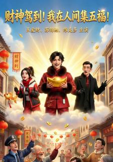 财神驾到！我在人间集五福
