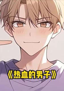 热血的男子