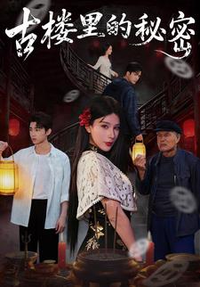 古楼里的秘密