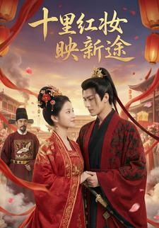 十里红妆映新途