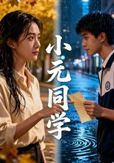 小元同学