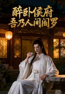 醉卧侯府 吾乃人间阎罗