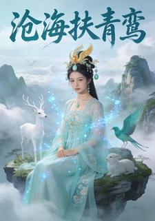 沧海扶青鸾