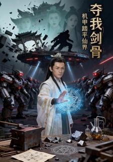夺我剑骨机甲踏平仙界