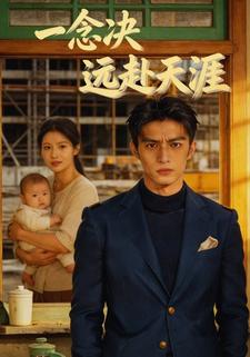 一念决，远赴天涯
